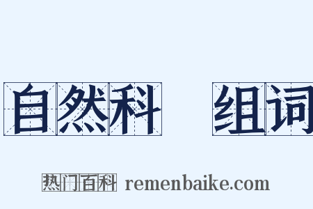 自然科學组词是什么意思的图片